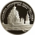 Россия 3 рубля 1995 год - Ансамбль деревянного зодчества. Кижи