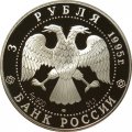 Россия 3 рубля 1995 год - Ансамбль деревянного зодчества. Кижи