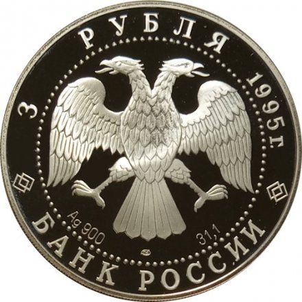 Россия 3 рубля 1995 год - Ансамбль деревянного зодчества. Кижи