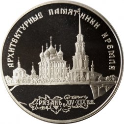 Россия 3 рубля 1994 год - Рязанский Кремль