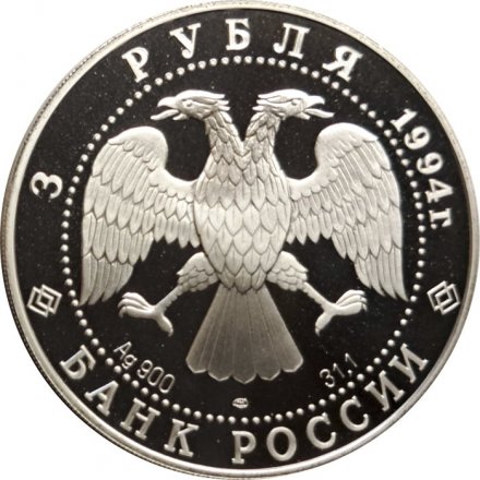 Монета Рязанский Кремль - 3 рубля - ЛМД - 1994 год