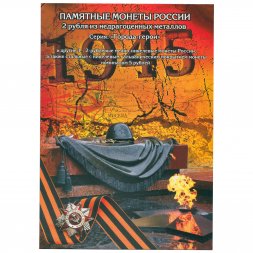Набор "Города-герои и юбилеи" - 19 капсул (содержит 19 монет)