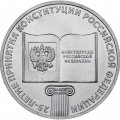Монета Россия 25 рублей 2018 год - 25 лет принятия Конституции Российской Федерации