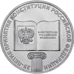 Россия 25 рублей 2018 год - 25 лет принятия Конституции Российской Федерации