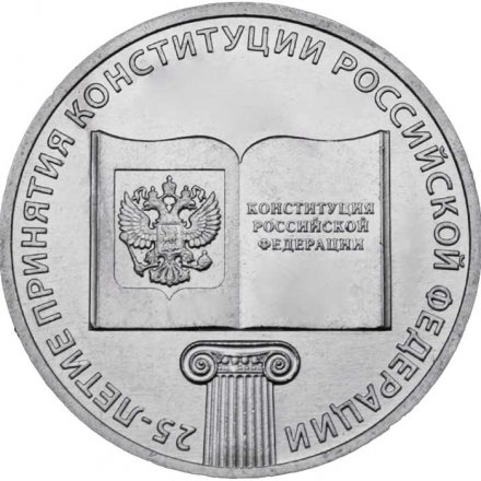 Монета Россия 25 рублей 2018 год - 25 лет принятия Конституции Российской Федерации