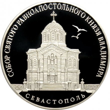 Монета Россия 3 рубля 2018 год - Собор Святого равноапостольного князя Владимира, г. Севастополь