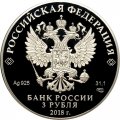 Монета Россия 3 рубля 2018 год - Собор Святого равноапостольного князя Владимира, г. Севастополь
