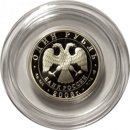 Монета Россия 1 рубль 2006 год - Подводные силы ВМФ - Эмблема