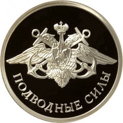 Россия 1 рубль 2006 год - Подводные силы ВМФ - Эмблема