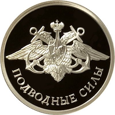 Монета Россия 1 рубль 2006 год - Подводные силы ВМФ - Эмблема