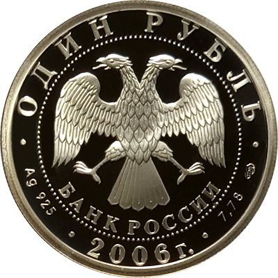 Монета Россия 1 рубль 2006 год - Подводные силы ВМФ - Эмблема