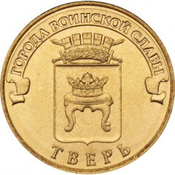 Россия 10 рублей 2014 год - Тверь