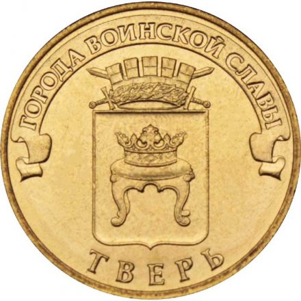 Монета Россия 10 рублей 2014 год - Тверь