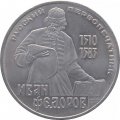 Монета СССР 1 рубль 1983 год - 400 лет со дня смерти Ивана Федорова