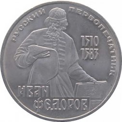 СССР 1 рубль 1983 год - 400 лет со дня смерти Ивана Федорова