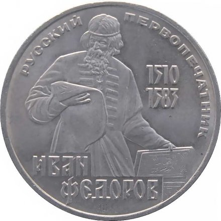 Монета СССР 1 рубль 1983 год - 400 лет со дня смерти Ивана Федорова