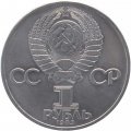 Монета СССР 1 рубль 1983 год - 400 лет со дня смерти Ивана Федорова