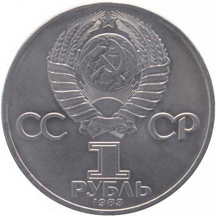 Монета СССР 1 рубль 1983 год - 400 лет со дня смерти Ивана Федорова