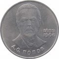 Монета СССР 1 рубль 1984 год - 125 лет со дня рождения А.С. Попова