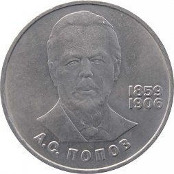СССР 1 рубль 1984 год - 125 лет со дня рождения А.С. Попова
