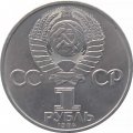 Монета СССР 1 рубль 1984 год - 125 лет со дня рождения А.С. Попова