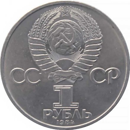 Монета СССР 1 рубль 1984 год - 125 лет со дня рождения А.С. Попова