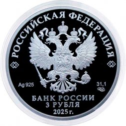 Россия 3 рубля 2025 год - Космос