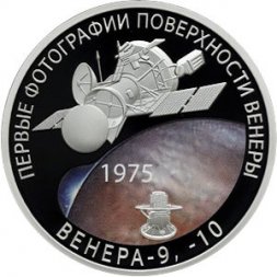 Россия 3 рубля 2025 год - Космос - Первые фотографии поверхности Венеры