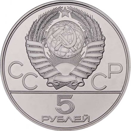 Монета СССР 5 рублей 1978 год - Олимпиада 1980. Прыжки в высоту (UNC, ММД)
