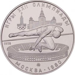 СССР 5 рублей 1978 год - Олимпиада 1980. Прыжки в высоту (UNC, ММД)