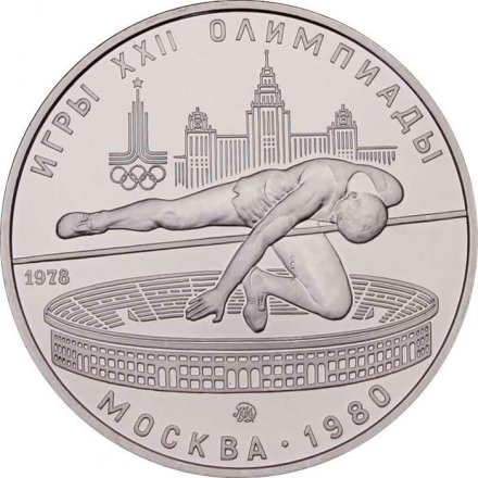 Монета СССР 5 рублей 1978 год - Олимпиада 1980. Прыжки в высоту (UNC, ММД)
