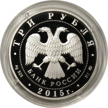 Монета Россия 3 рубля 2015 год - 170 лет Русскому географическому обществу