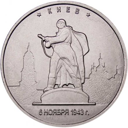 Монета Россия 5 рублей 2016 год - Освобождение Киева