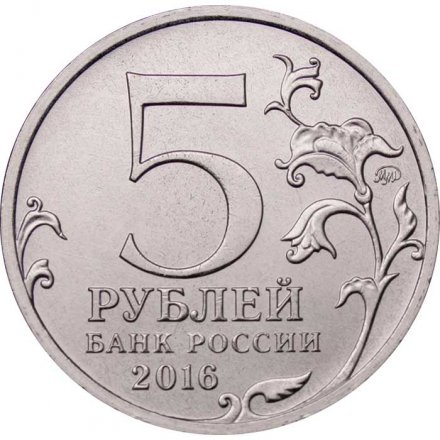 Монета Россия 5 рублей 2016 год - Освобождение Киева