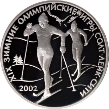 Россия 3 рубля 2002 год СПМД - XIX зимняя Олимпиада, Солт-Лейк-Сити