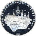 Монета СССР 10 рублей 1977 год - Олимпиада 1980. Москва (Proof, ММД)