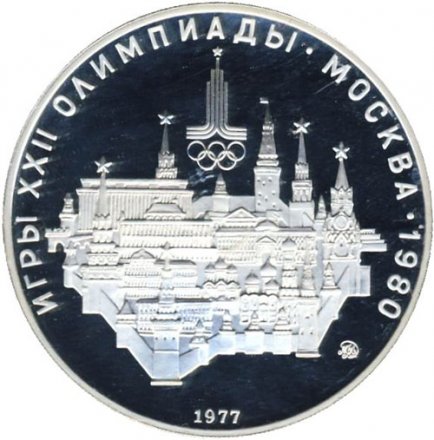 Монета СССР 10 рублей 1977 год - Олимпиада 1980. Москва (Proof, ММД)