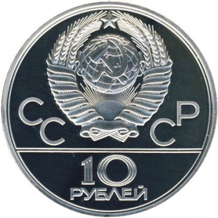 Монета СССР 10 рублей 1977 год - Олимпиада 1980. Москва (Proof, ММД)