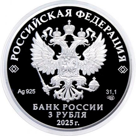 Россия 3 рубля 2025 год - X Восточный экономический форум