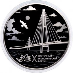 Россия 3 рубля 2025 год - X Восточный экономический форум