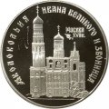 Монета Колокольня Ивана Великого - 3 рубля - ЛМД - 1993 год