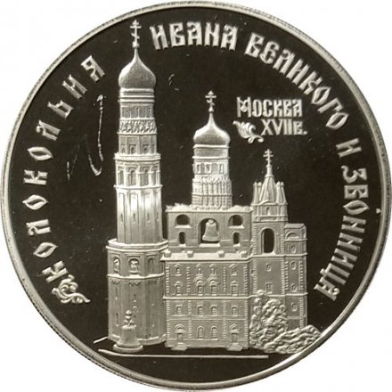 Монета Колокольня Ивана Великого - 3 рубля - ЛМД - 1993 год