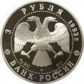 Монета Колокольня Ивана Великого - 3 рубля - ЛМД - 1993 год