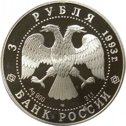Монета Колокольня Ивана Великого - 3 рубля - ЛМД - 1993 год