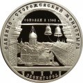 Монета Саввино-Сторожевский монастырь - 3 рубля - ММД - 1998 год