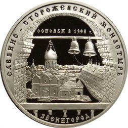 Монета Саввино-Сторожевский монастырь - 3 рубля - ММД - 1998 год