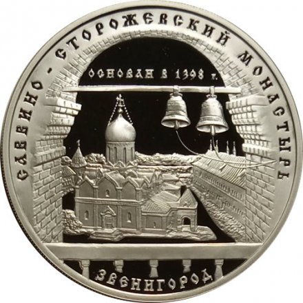 Монета Саввино-Сторожевский монастырь - 3 рубля - ММД - 1998 год