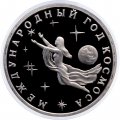 Монета Россия 3 рубля 1992 год - Международный год Космоса (Proof)