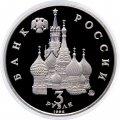 Монета Россия 3 рубля 1992 год - Международный год Космоса (Proof)