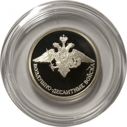 Монета Россия 1 рубль 2006 год - 	Вооруженные Силы РФ - ВДВ, Эмблема